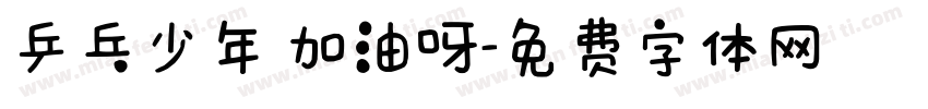 乒乓少年 加油呀字体转换